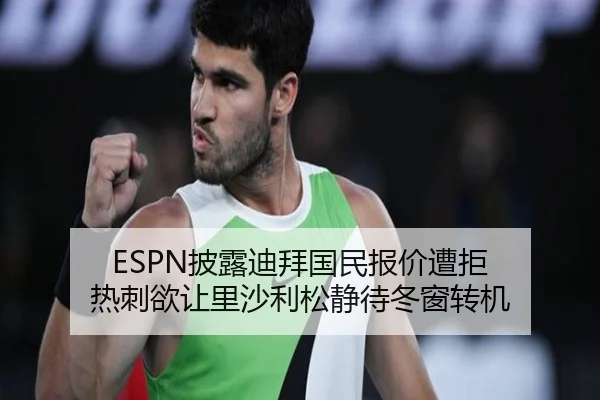 ESPN披露迪拜国民报价遭拒 热刺欲让里沙利松静待冬窗转机