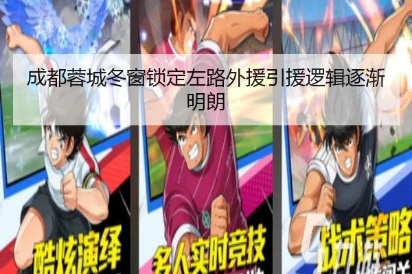 成都蓉城冬窗锁定左路外援引援逻辑逐渐明朗